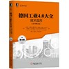 德国工业4.0大全第4卷：技术应用（原书第2版） 商品缩略图0