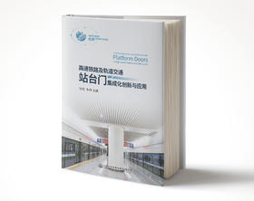 高速铁路及轨道交通站台门集成化创新与应用ISBN 978-7-114-15230-6