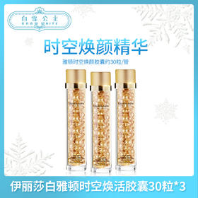 伊丽莎白雅顿时空焕活胶囊精华液金胶30粒*3（197889）
