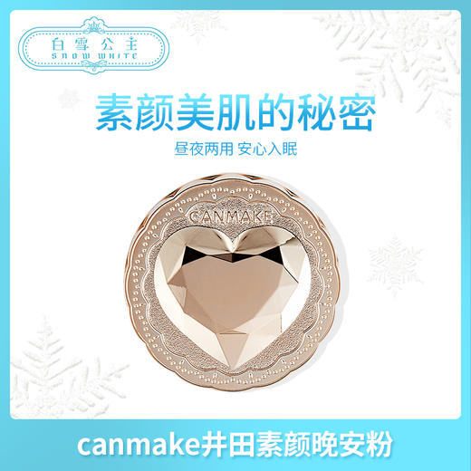 canmake井田金色爱心素颜晚安粉饼蜜粉（309446） 商品图0
