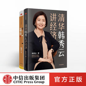 【官方包邮】韩秀云（套装共2册）清华韩秀云讲经济+推开宏观之窗（第三版）韩秀云 著  中信出版社图书