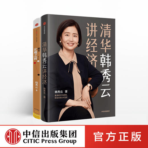 【官方包邮】韩秀云（套装共2册）清华韩秀云讲经济+推开宏观之窗（第三版）韩秀云 著  中信出版社图书 商品图0