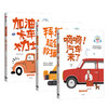 【0-6岁 包邮】了不起的小司机 全三册 林怡 著  家教育儿 绘本 中信出版社童书 正版书籍 商品缩略图3
