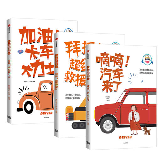 【0-6岁 包邮】了不起的小司机 全三册 林怡 著  家教育儿 绘本 中信出版社童书 正版书籍 商品图3