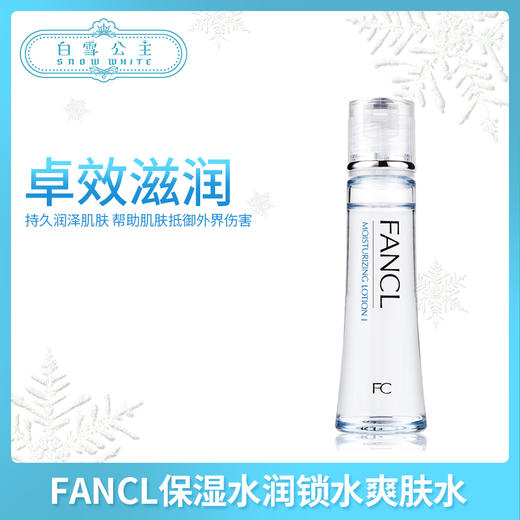 FANCL保湿水润锁水清爽型爽肤水1号(446284) 商品图0