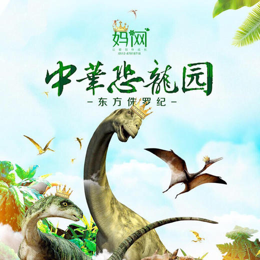 【妈网国庆】 10/2 带着孩子来常州中华恐龙园一起畅游，融科普、博物、游乐、休闲于一体以恐龙为主题的乐园 商品图0