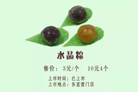 微信活动：水晶粽（3个）