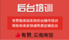 【云南商盟】  新商家业务培训 8月开店辅导班 商品缩略图0