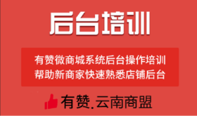 【有赞云南商盟】  新商家业务培训 8月开店辅导班