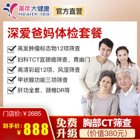 【618年中钜惠】全身体检包含胸部CT、妇科、12项肿瘤筛查、12项彩超、肝肾功能等