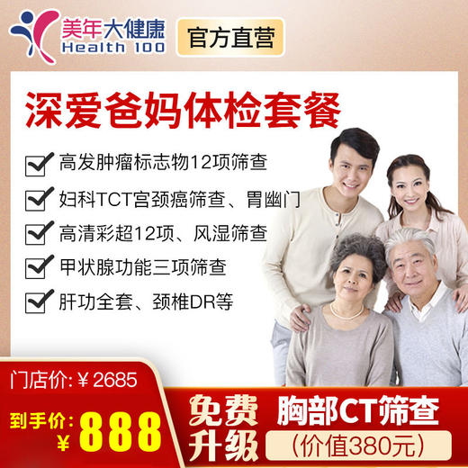 【618年中钜惠】全身体检包含胸部CT、妇科、12项肿瘤筛查、12项彩超、肝肾功能等 商品图0