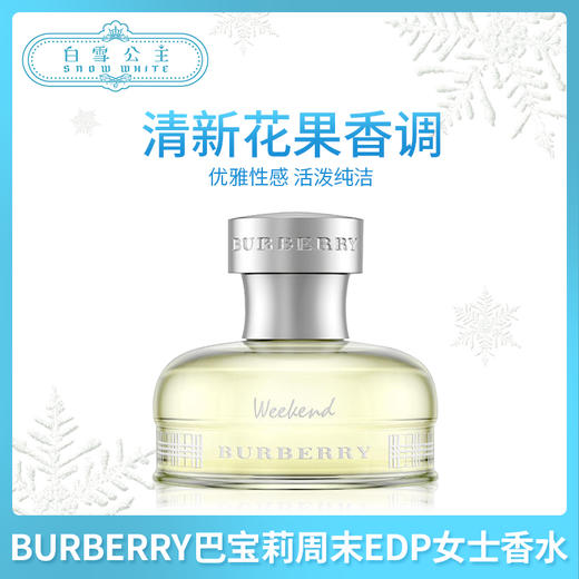 BURBERRY巴宝莉周末EDP女士香水100ml（667484） 商品图0