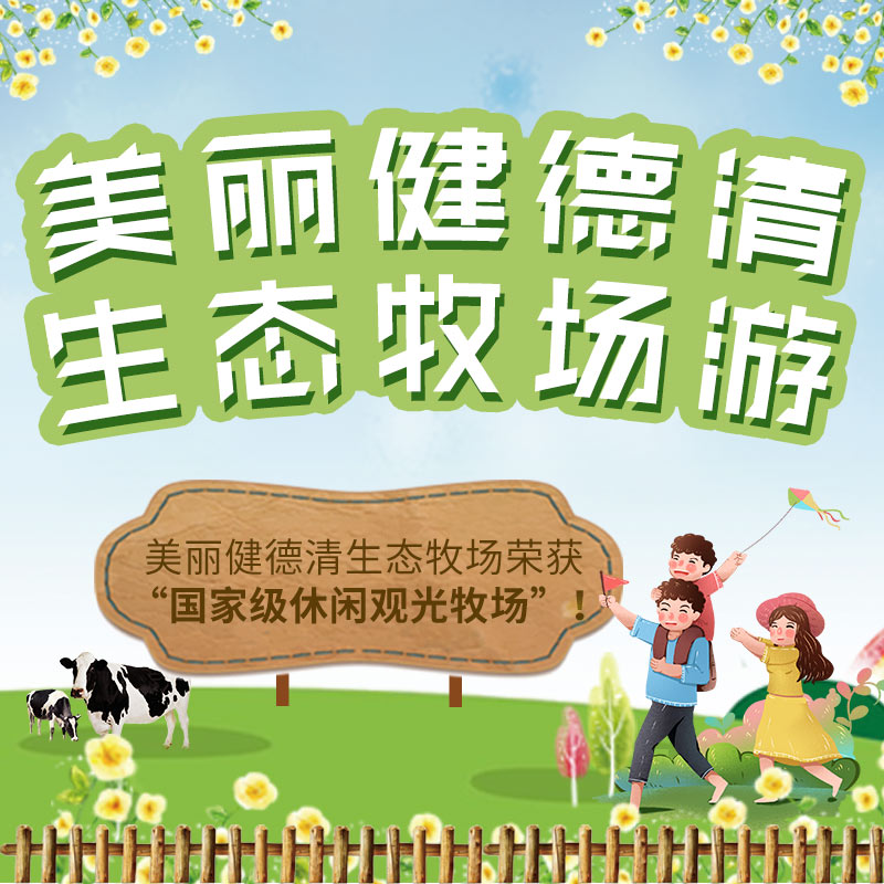 美丽健德清生态牧场游（一大一小）9月多日期可选