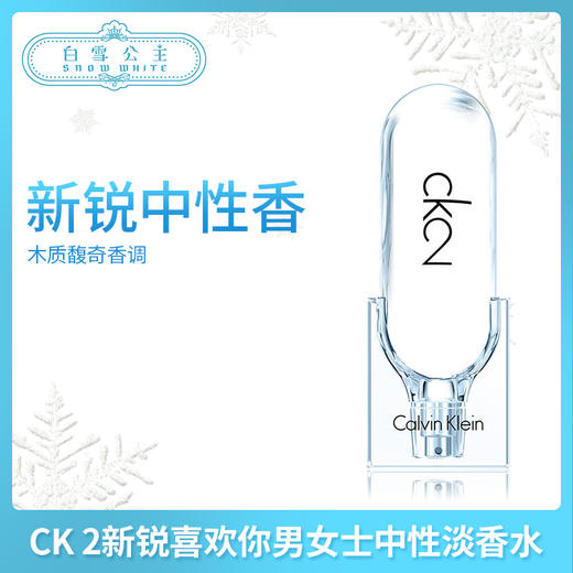 CK 2新锐喜欢你男女中性淡香水50ml 、100ml（531830）（531991） 商品图0