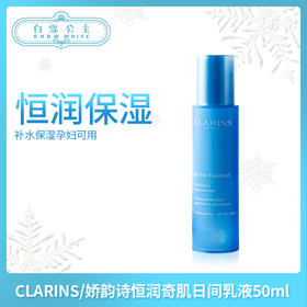 CLARINS/娇韵诗恒润奇肌保湿日间乳液50ml SPF15 （109023）