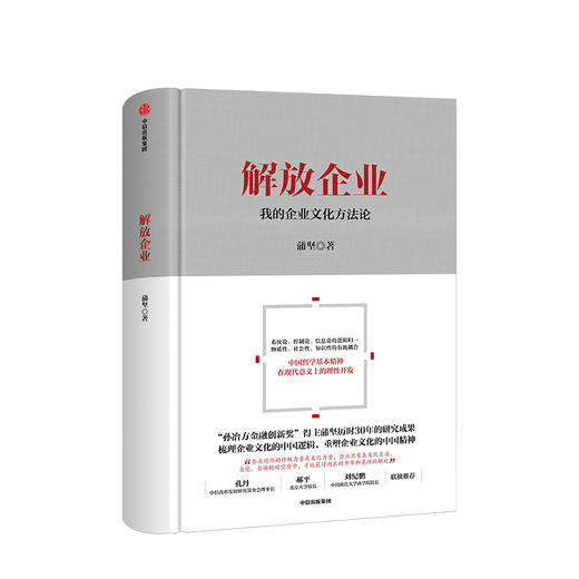 解放企业 我的企业文化方法论 蒲坚 著 中信出版社图书 正版书籍 商品图1