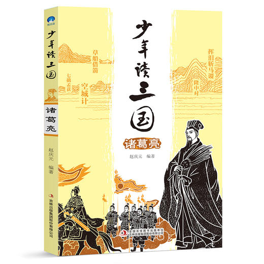 《少年读三国》共8册 读英雄故事 长少年志气 曹操刘备孙权诸葛亮司马懿关羽张飞 商品图7