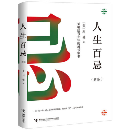 人生百忌（新版）：刘墉给青少年的成长家书 商品图1
