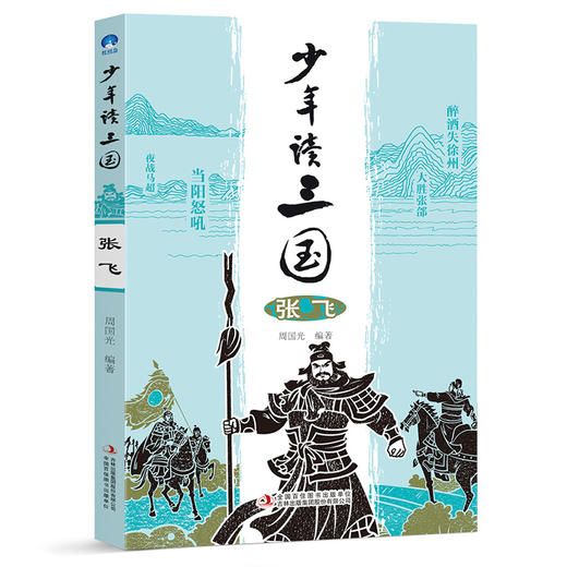 《少年读三国》共8册 读英雄故事 长少年志气 曹操刘备孙权诸葛亮司马懿关羽张飞 商品图5