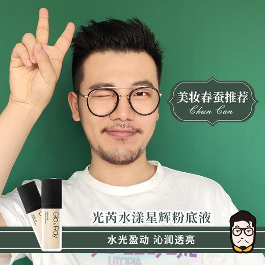 美妆春蚕严选GLO＆RAY/光芮水漾星辉粉底液30ml裸妆CC霜润滑修容长久滋润水嫩 商品图0