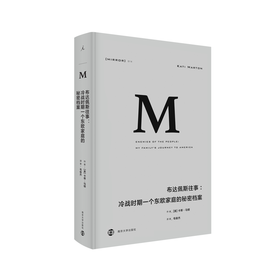 理想国译丛014：布达佩斯往事：冷战时期一个东欧家庭的秘密档案
