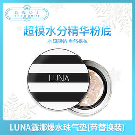 LUNA露娜爆水珠气垫带替换装 #13 #21（309988@）