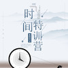 【妈网夏令营】时商特训营// 做时间的管理者，精准目标管理，帮助孩子作业不拖拉 商品缩略图0