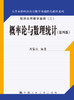 概率论与数理统计（第四版）(大学本科经济应用数学基础特色教材系列) 周誓达 人大出版社 商品缩略图0