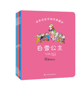 《世界名家手绘经典童话系列1（白雪公主、灰姑娘等）（套装全6册）》绘本套装