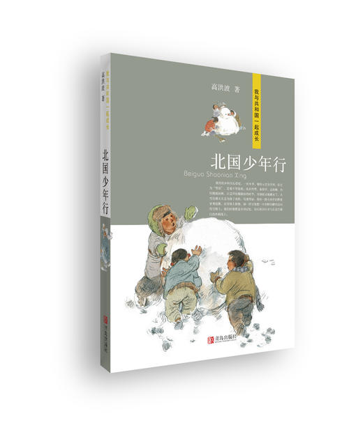 北国少年行（我与共和国一起成长系列）献礼新中国成立七十周年 商品图0