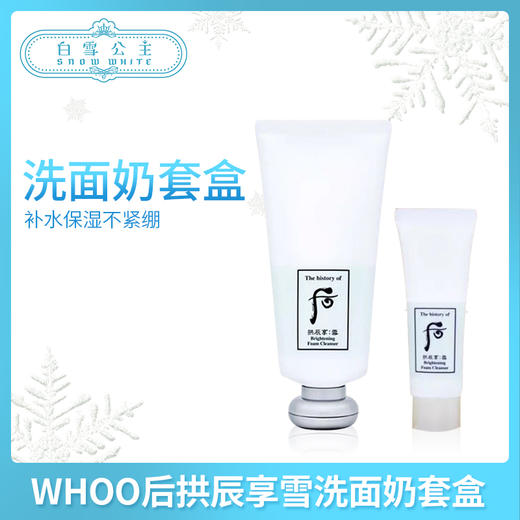 WHOO后拱辰享雪清颜洗面奶套盒（338461） 商品图0