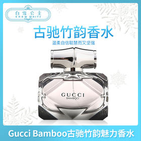 Gucci Bamboo古驰竹韵魅力竹节女士香水edp/50ml（925073）