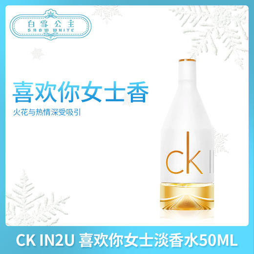 CK IN2U 喜欢你女士淡香水50ML（196852） 商品图0