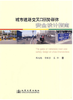 城市道路交叉口弱势群体安全设计指南ISBN 978-7-114-08083-8 商品缩略图0