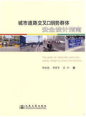 城市道路交叉口弱势群体安全设计指南ISBN 978-7-114-08083-8