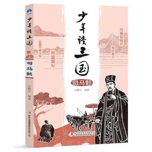 《少年读三国》共8册 读英雄故事 长少年志气 曹操刘备孙权诸葛亮司马懿关羽张飞 商品图3