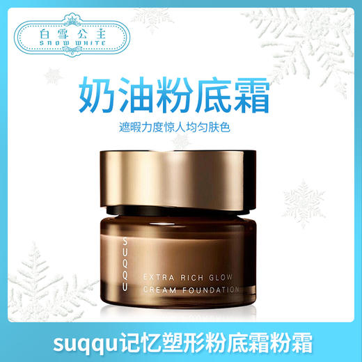 Suqqu记忆塑形粉底霜#101、 #102（345597）(345580) 商品图0