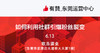 如何利用社群引爆粉丝裂变 商品缩略图0