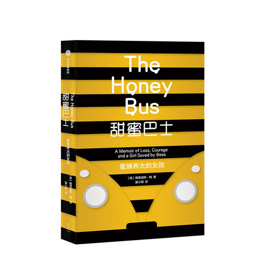 【189专享】甜蜜巴士 蜜蜂养大的女孩 梅雷迪斯梅 著 女性成长励志典范 家庭教育故事 中信出版社图书 正版书籍 商品图1
