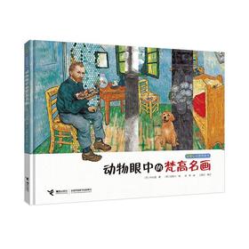 好奇心科普图画书 动物眼中的梵高名画