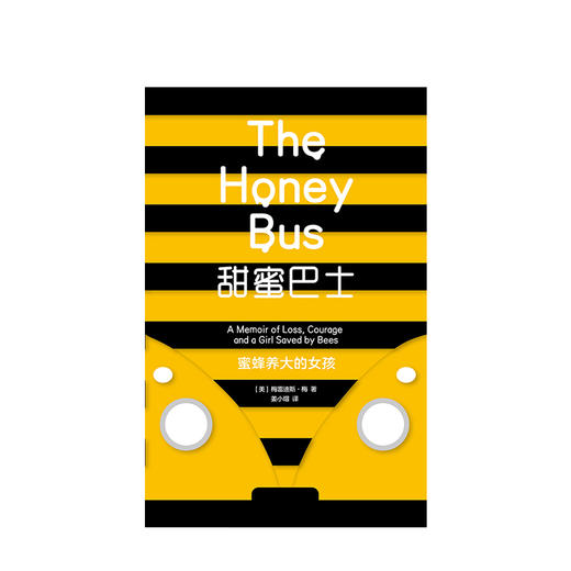 【189专享】甜蜜巴士 蜜蜂养大的女孩 梅雷迪斯梅 著 女性成长励志典范 家庭教育故事 中信出版社图书 正版书籍 商品图2