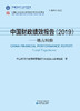 中国财政绩效报告（2019）——地方经验 商品缩略图1