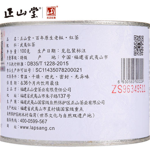 正山堂 百年老枞 正山小种红茶 罐装100g 商品图3