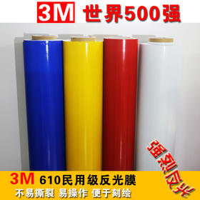 3M 反光膜610C