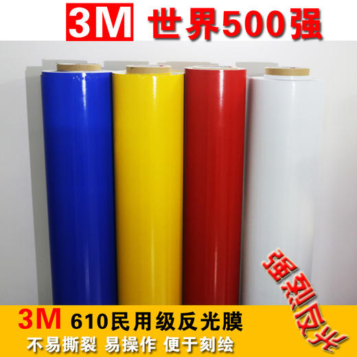 3M 反光膜610C 商品图0
