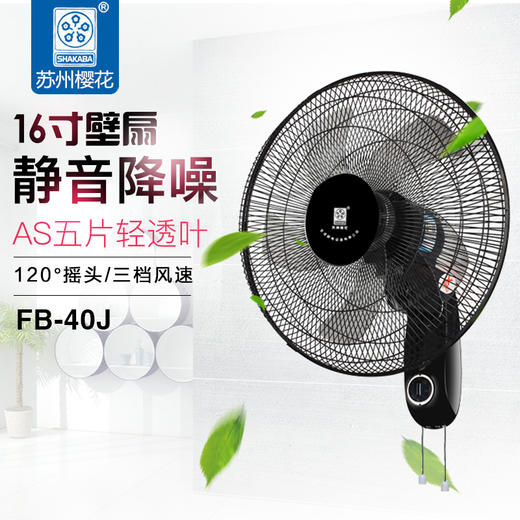 樱花 壁扇 FB-40J 黑 商品图0