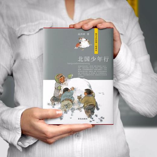 北国少年行（我与共和国一起成长系列）献礼新中国成立七十周年 商品图1