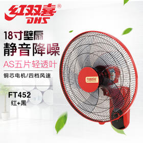 红双喜 壁扇 FW452（红+黑）
