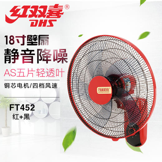 红双喜 壁扇 FW452（红+黑） 商品图0