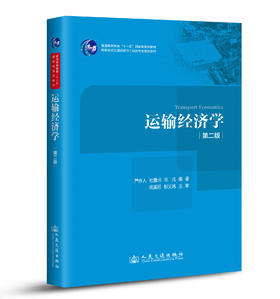 运输经济学（第二版）ISBN 978-7-114-07891-0